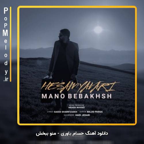 دانلود آهنگ حسام یاوری منو ببخش